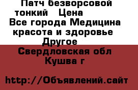 Патч безворсовой тонкий › Цена ­ 6 000 - Все города Медицина, красота и здоровье » Другое   . Свердловская обл.,Кушва г.